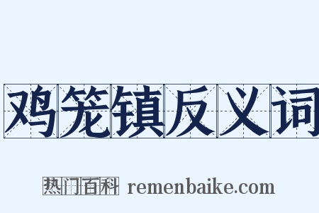 鸡笼镇反义词是什么意思的图片